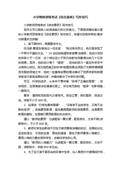 小学教师资格考试《综合素质》写作技巧