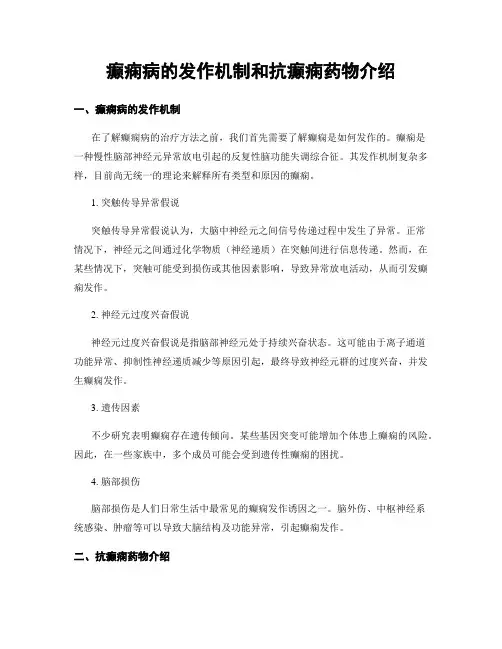 癫痫病的发作机制和抗癫痫药物介绍