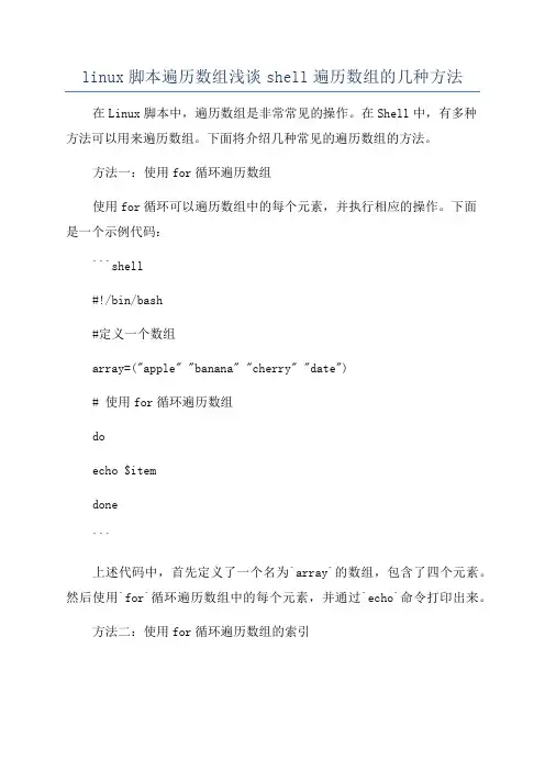 linux脚本遍历数组浅谈shell遍历数组的几种方法