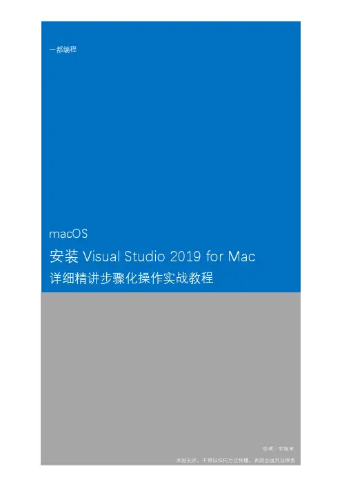 macOS安装Visual Studio 2019 for Mac详细精讲步骤化操作实战教程