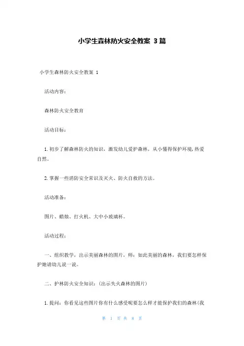 小学生森林防火安全教案 3篇