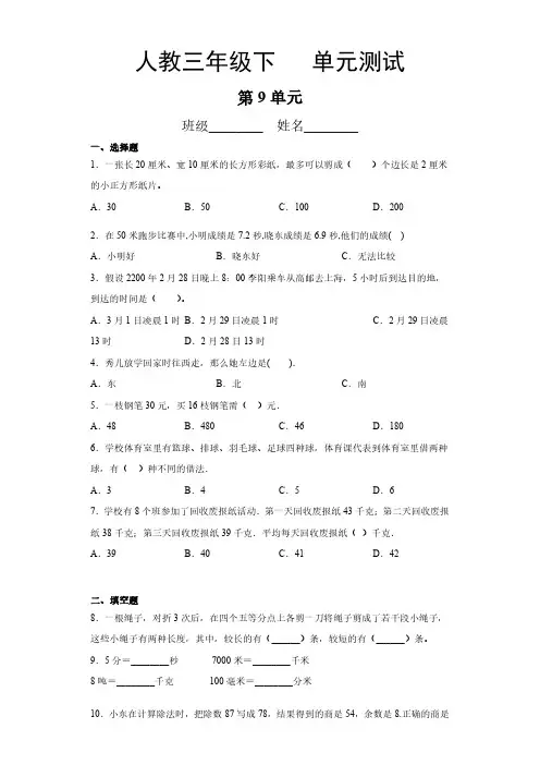 人教版小学三年级下册数学 第9单元复习《单元测试》 练习试题试卷含答案(3)