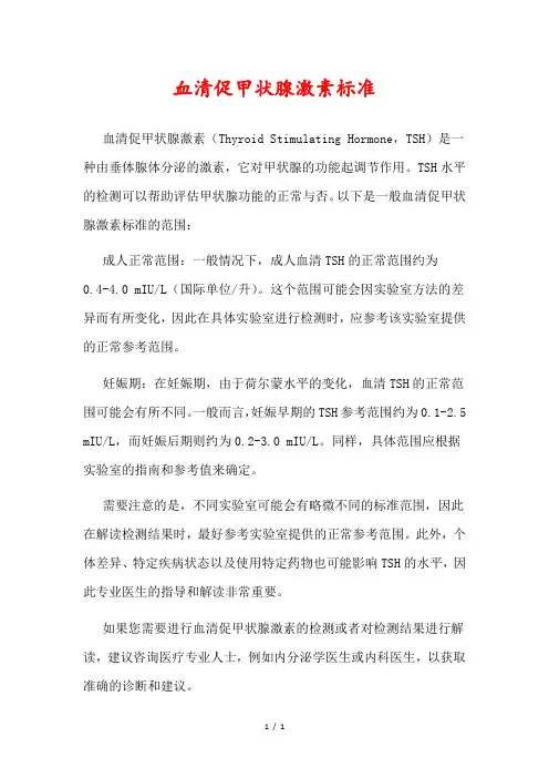 血清促甲状腺激素标准
