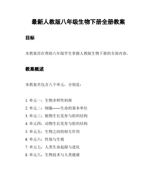 最新人教版八年级生物下册全册教案