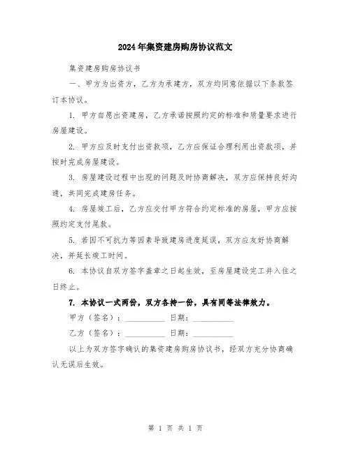 2024年集资建房购房协议范文