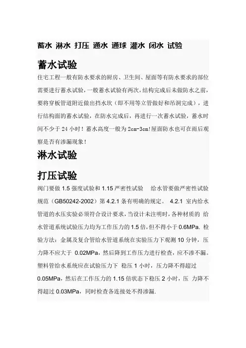 蓄水_淋水_打压_通水_通球_灌水_闭水_试验