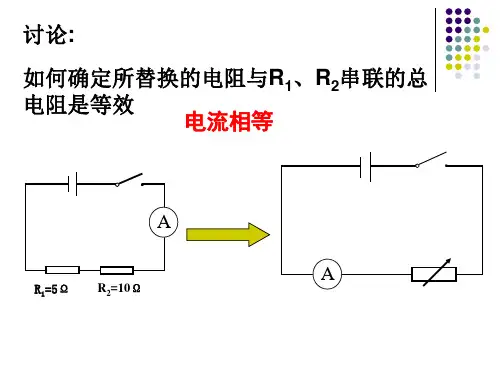 串联电路电阻特点