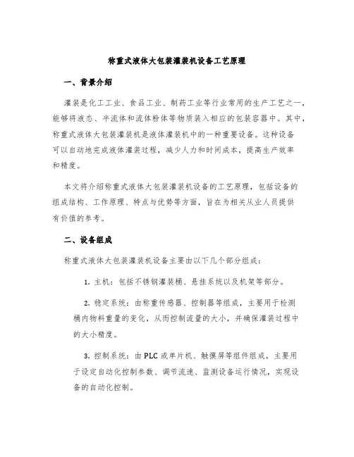 称重式液体大包装灌装机设备工艺原理