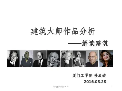 建筑大师作品分析精PPT课件