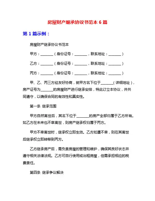房屋财产继承协议书范本6篇