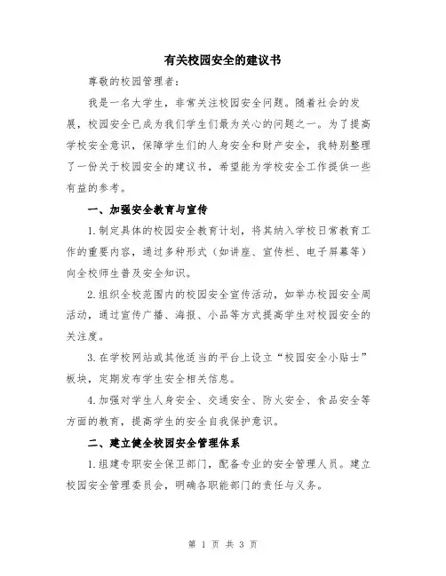 有关校园安全的建议书