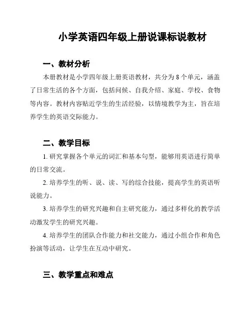 小学英语四年级上册说课标说教材