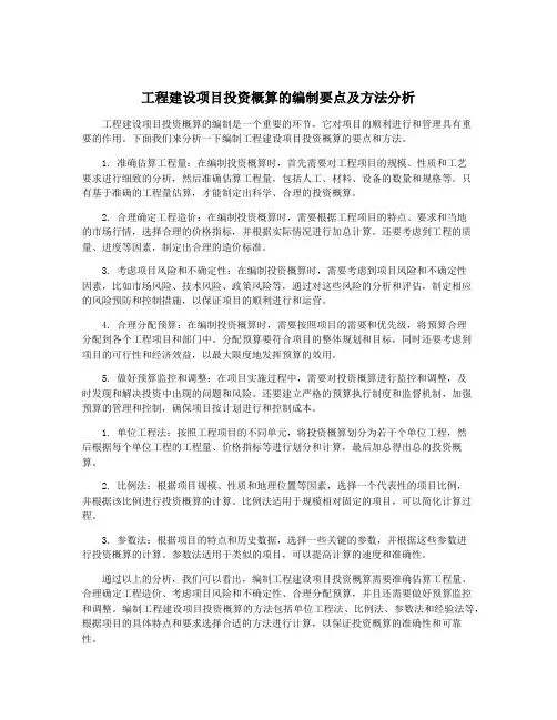 工程建设项目投资概算的编制要点及方法分析