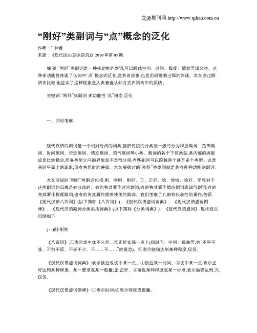 “刚好”类副词与“点”概念的泛化
