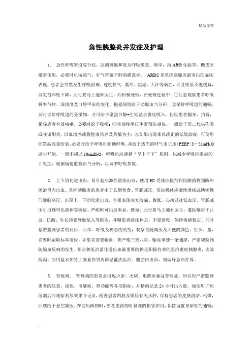 急性胰腺炎并发症护理