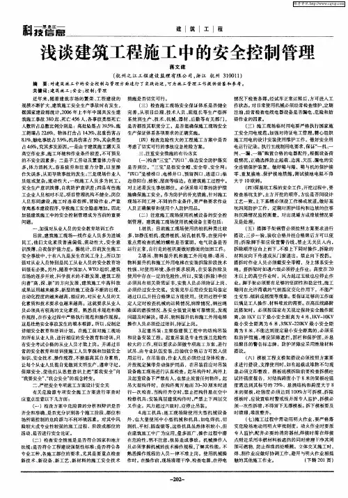 浅谈建筑工程施工中的安全控制管理