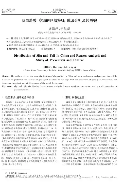 我国滑坡_崩塌的区域特征_成因分析及其防御_盛海洋