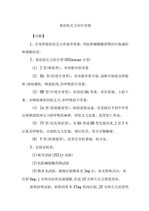 重症肌无力诊疗常规