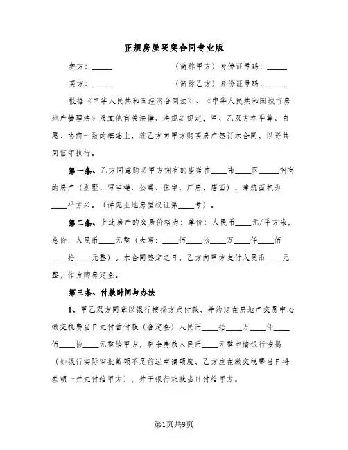 正规房屋买卖合同专业版(4篇)