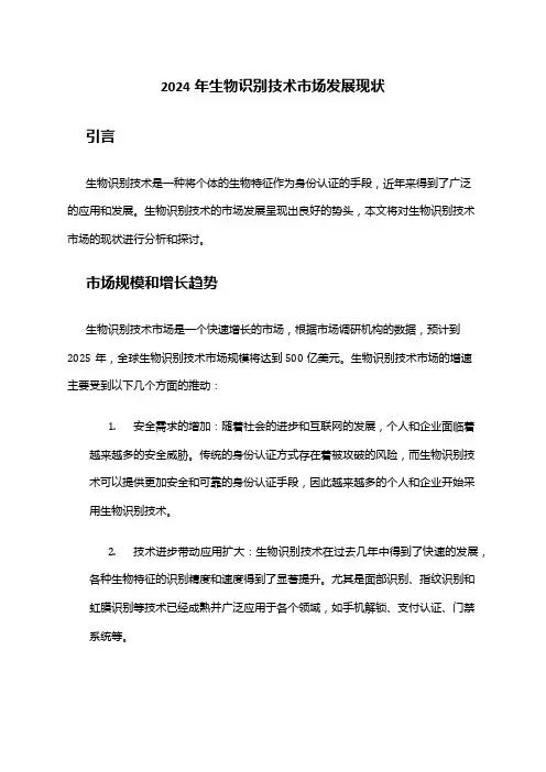 2024年生物识别技术市场发展现状