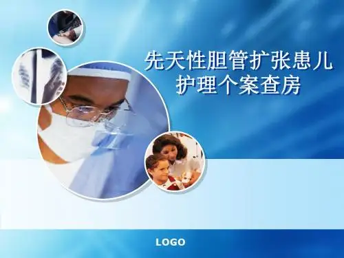 胆总管扩张ppt医学课件