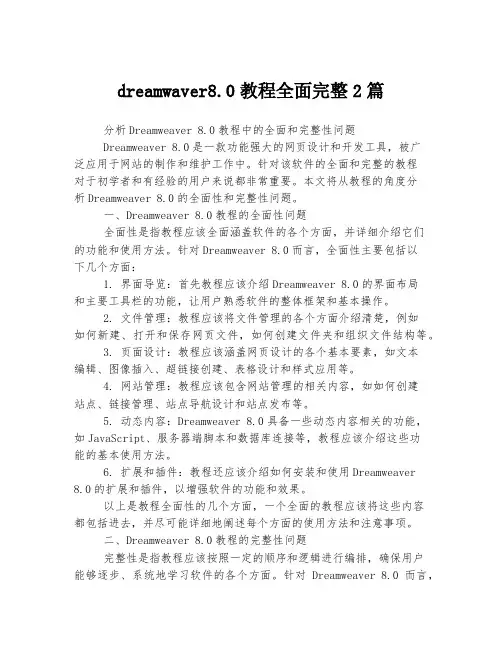 dreamwaver8.0教程全面完整