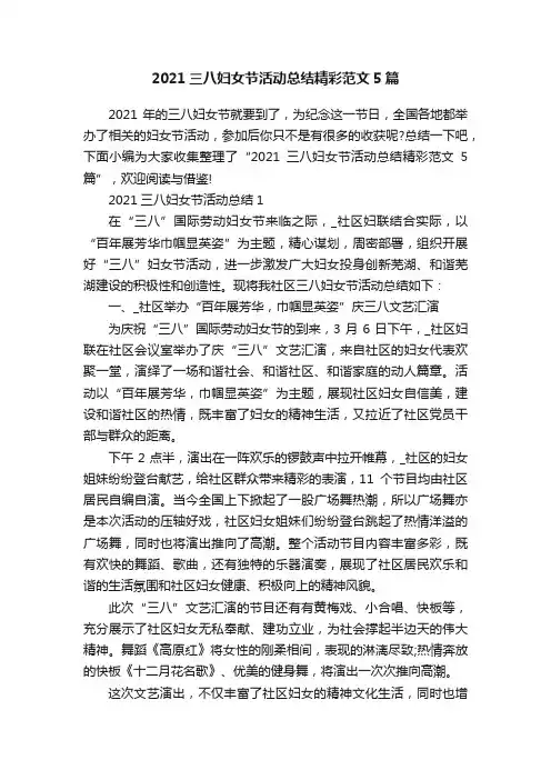 2021三八妇女节活动总结精彩范文5篇