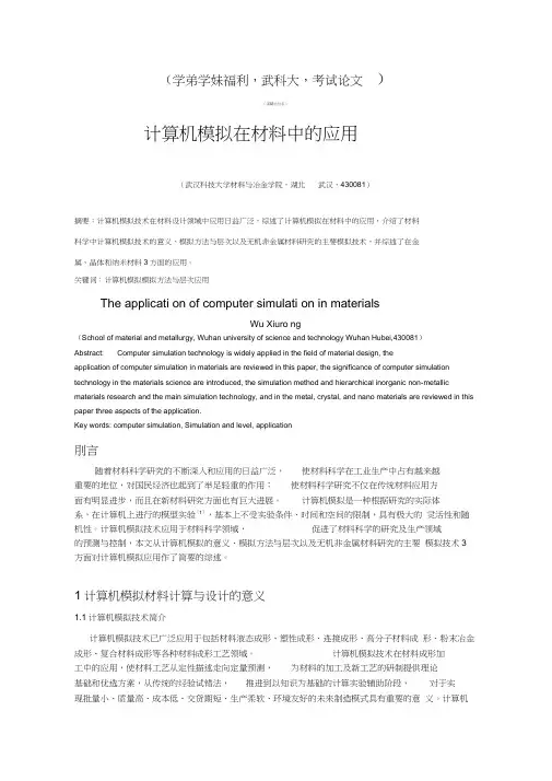 计算机模拟在材料中的应用