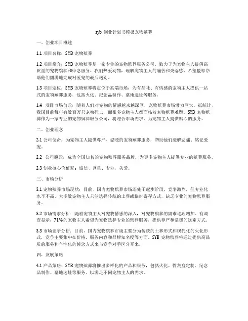 syb创业计划书模板宠物殡葬