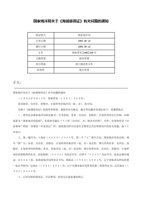 国家海洋局关于《海域使用证》有关问题的通知-国海管发[1993]359号