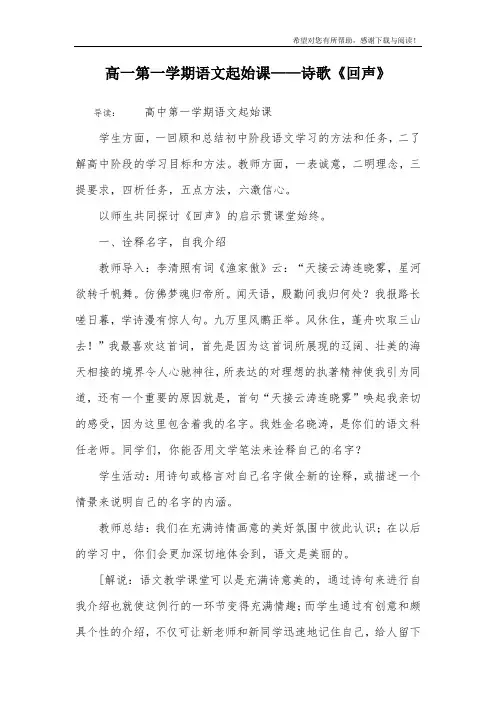 高一第一学期语文起始课——诗歌《回声》