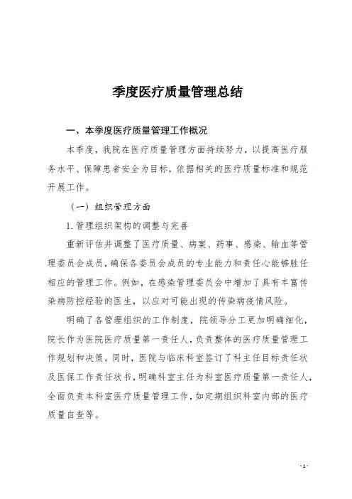 季度医疗质量管理总结