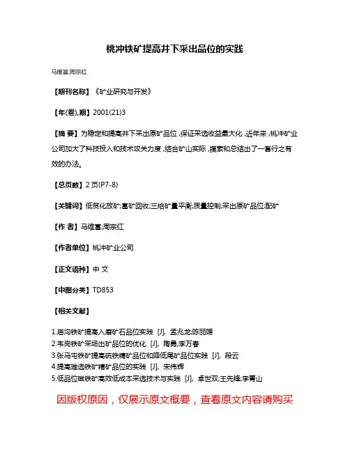 桃冲铁矿提高井下采出品位的实践
