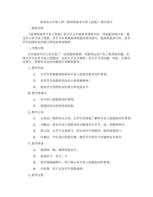 版体育五年级上册《篮球原地单手肩上投篮 》教学设计