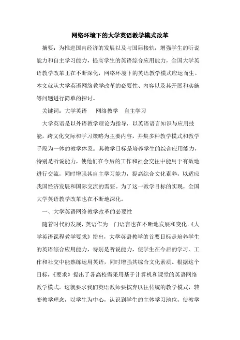网络环境下大学英语教学模式改革论文