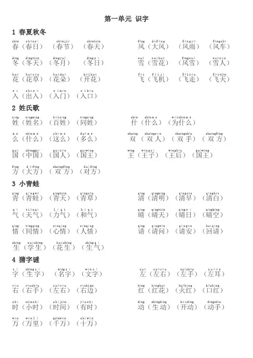 人教部编版小学一年级下册语文《写字表》生字组词带拼音(第一单元)