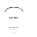 建设论证报告