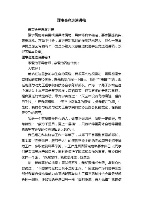 理事会竞选演讲稿