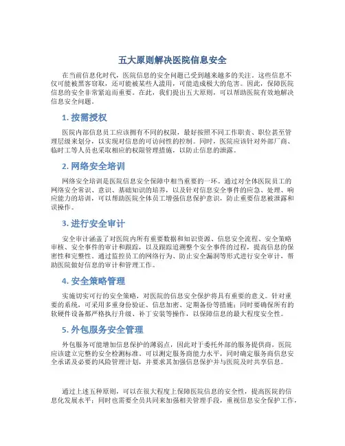 五大原则解决医院信息安全