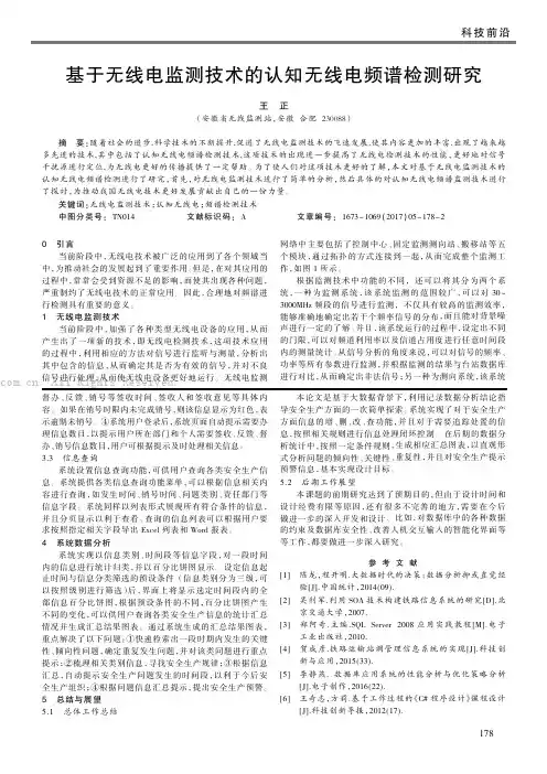 基于无线电监测技术的认知无线电频谱检测研究