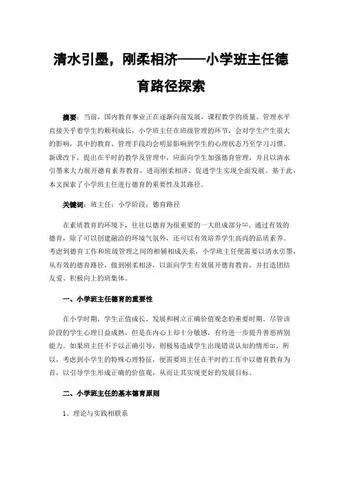 清水引墨，刚柔相济——小学班主任德育路径探索