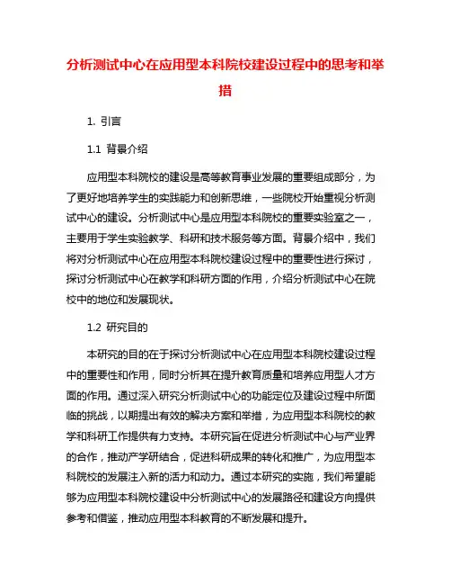 分析测试中心在应用型本科院校建设过程中的思考和举措