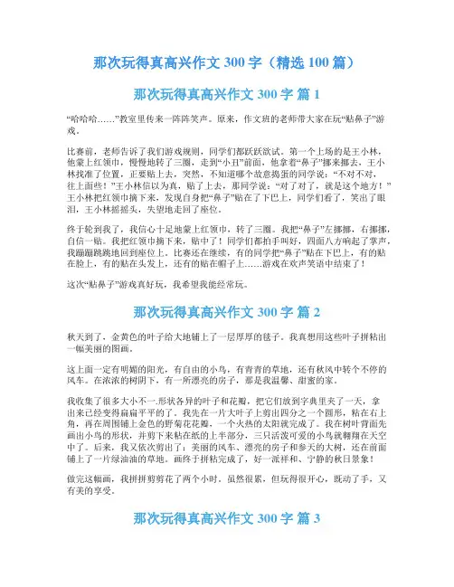 那次玩得真高兴作文300字(精选100篇)