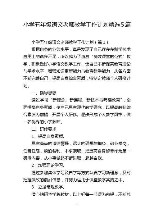 小学五年级语文老师教学工作计划精选5篇