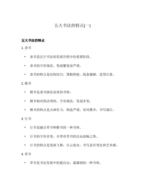五大书法的特点(一)