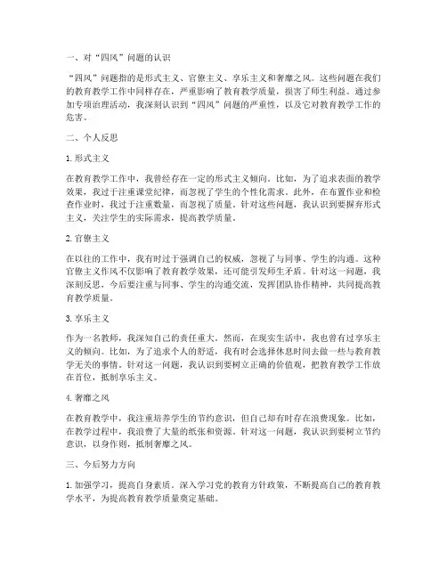 教师个人四风心得体会
