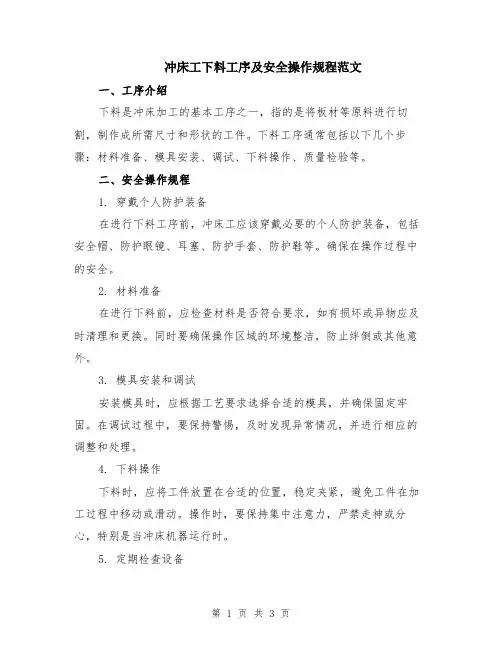 冲床工下料工序及安全操作规程范文