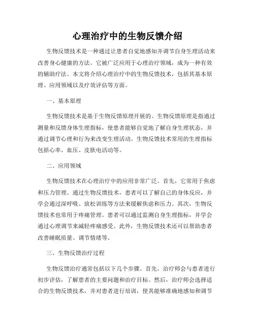 心理治疗中的生物反馈介绍