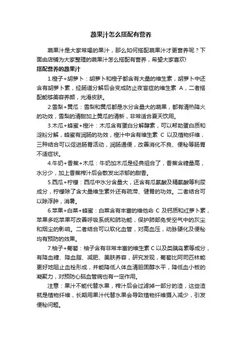 蔬果汁怎么搭配有营养