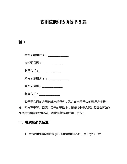 农田荒地租赁协议书5篇